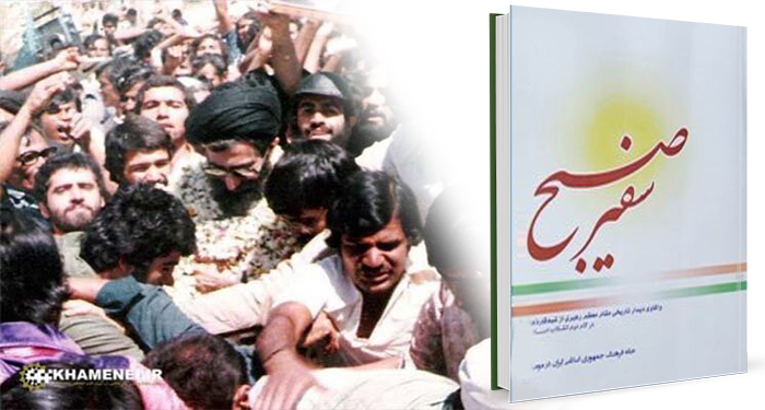 کتاب سفیر صبح - روایتی از سفر تاریخی امام خامنه‌ای به شبه قاره هند