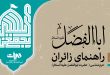 راهنمای زائران حرم مطهر حضرت عباس