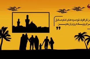 موشن گرافیک توصیه های امام صادق علیه السلام برای پیاده‌روی اربعین