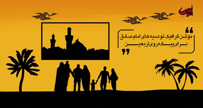 موشن گرافیک توصیه های امام صادق علیه السلام برای پیاده‌روی اربعین