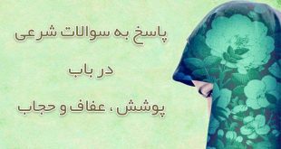 پاسخ به سوالات شرعی در باب پوشش و عفاف و حجاب