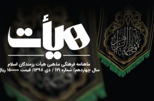 ماهنامه 121 هیات رزمندگان اسلام + فایل PDF ماهنامه 