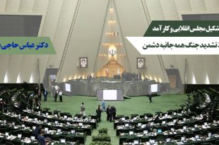 الزامات تشکیل مجلس انقلابی و کارآمد | عباس حاجی نجاری