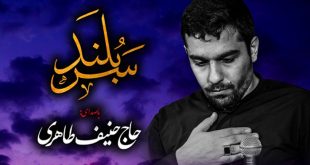 نماهنگ سربلند با صدای حاج حنیف طاهری