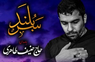 نماهنگ سربلند با صدای حاج حنیف طاهری