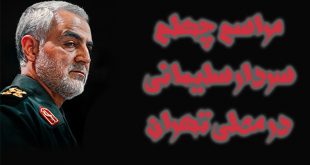 مراسم چهلم سردار سلیمانی در مصلی تهران برگزار می‌شود