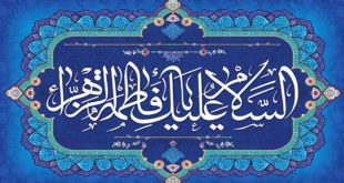 شیعه واقعی از زبان حضرت فاطمه (سلام الله علیها)...