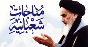تاکید امام خمینی بر خواندن مناجات شعبانیه