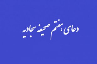 دعای هفتم صحیفه سجادیه با نوای حاج محمدرضا غلامرضازاده