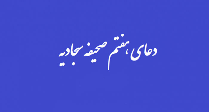 دعای هفتم صحیفه سجادیه با نوای حاج محمدرضا غلامرضازاده