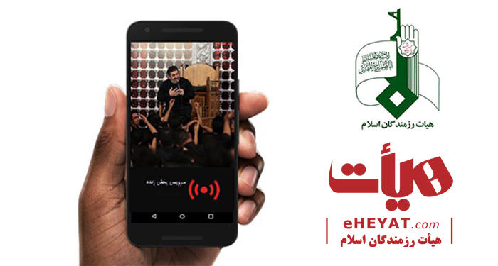 تسهیل پخش زنده هیات های مجازی توسط هیات رزمندگان اسلام