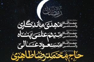 مراسم پرفیض مناجات شب های ماه مبارک رمضان در حرم مطهر امامزاده صالح