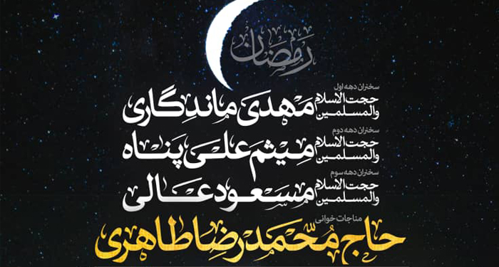 مراسم پرفیض مناجات شب های ماه مبارک رمضان در حرم مطهر امامزاده صالح