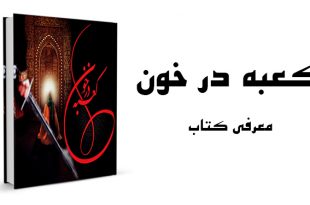 کتاب کعبه در خون | ویژه شهادت حضرت علی علیه السلام + فایل PDF