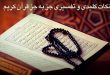 نکات کلیدی و تفسیری جز به جز قرآن کریم