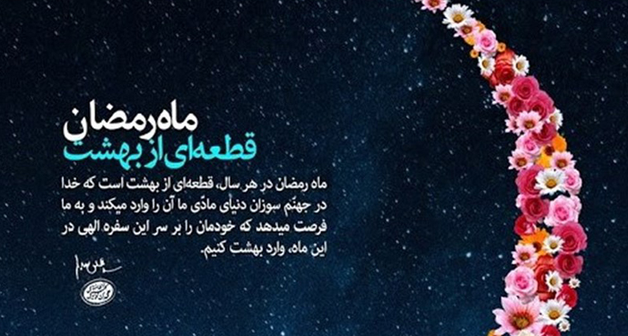 بیانات امام خامنه ای درباره توصیف ماه رمضان در قطعه‌ای از بهشت