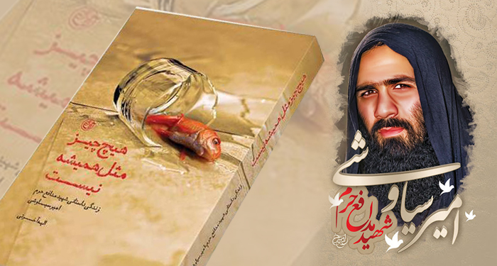 خون شهید مدافع حرم لابه‌لای صفحات یک کتاب