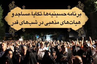برنامه حسینیه‌ها، تکایا، مساجد و هیات‌های مذهبی در شب‌های قدر