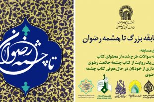 مسابقه فرهنگی تا چشمه رضوان ویژه دهه کرامت 99