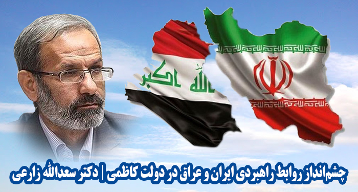 چشم‌انداز روابط راهبردی ایران و عراق در دولت کاظمی | دکتر سعدالله زارعی