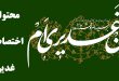 محتوای اختصاصی ویژه ایام غدیر 99
