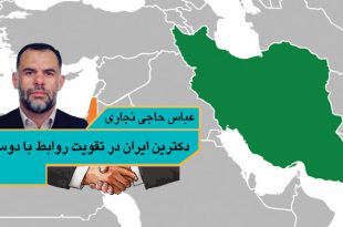 دکترین ایران در تقویت روابط با دوستان عباس حاجی نجاری