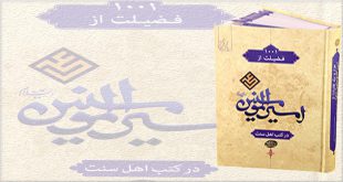 1001 فضیلت از امیرالمومنین (علیه السلام)در کتب اهل سنت
