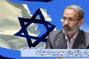 رژیم اسرائیل،از هجوم به احتیاط | دکتر سعداله زارعی