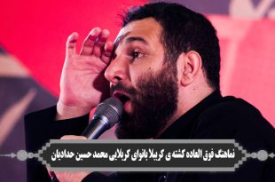 نماهنگ فوق العاده کشته ی کرببلا بانوای کربلایی محمد حسین حدادیان
