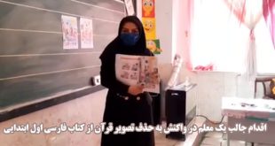 اقدام جالب یک معلم در واکنش به حذف تصویر قرآن از کتاب فارسی اول ابتدایی
