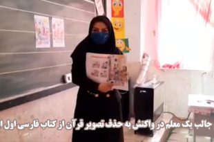 اقدام جالب یک معلم در واکنش به حذف تصویر قرآن از کتاب فارسی اول ابتدایی