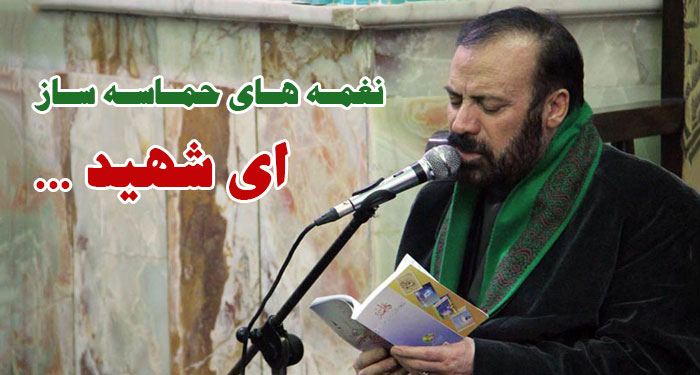 نغمه‌ های حماسه ‌ساز | ای شهید متفاوت‌ ترین اجرای موسوی قهار در محضر امام