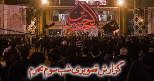 گزارش تصویری شب سوم محرم 99 – میدان امام حسین علیه السلام