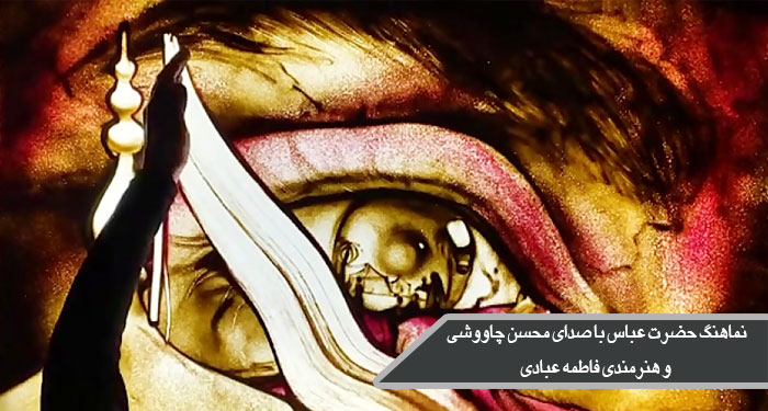 نماهنگ حضرت عباس با صدای محسن چاووشی و هنرمندی فاطمه عبادی