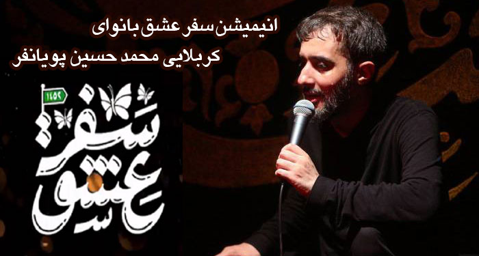 انیمیشن سفر عشق بانوای کربلایی محمد حسین پویانفر | ویژه اربعین99