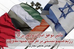 تأثیر توافق امارات و بحرین با رژیم صهیونیستی بر ظرفیت جبهه مقاومت | عباس حاجی نجاری