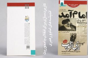 معرفی کتاب | کتاب کاربرد سازی برای انقلاب با محوریت اندیشه های امام و رهبری 