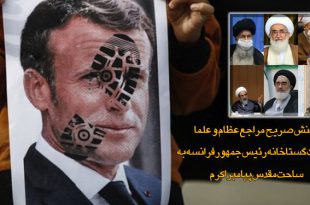 واکنش صریح مراجع عظام و علما به اهانت گستاخانه رئیس جمهور فرانسه به ساحت مقدس پیامبر اکرم
