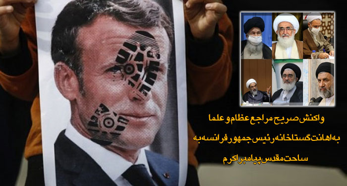 واکنش صریح مراجع عظام و علما به اهانت گستاخانه رئیس جمهور فرانسه به ساحت مقدس پیامبر اکرم