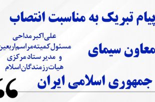 پیام تبریک انتصاب معاون سیمای جمهوری اسلامی ایران