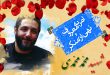 محمد محمدی در حین امر به معروف به شهادت رسید