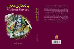 کتاب برده‌داری مدرن به چاپ دوم رسید