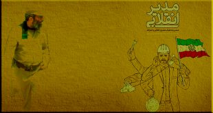 modir-enqelabi