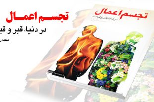 معرفی کتاب | تجسم اعمال در دنیا - قبر و قیامت تالیف محمد رضا کوهی