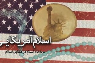 تفاوت های اسلام ناب محمدی با اسلام آمریکایی در بیان امام خامنه ای