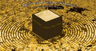 بررسی کار تشکیلاتی در قرآن و حدیث