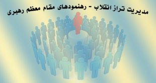 modiriat-enqelab