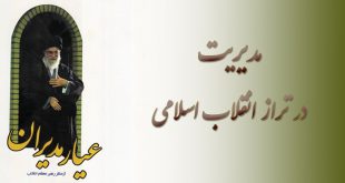 modiriat-taraz-enqelab