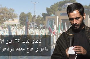 دعای ندبه حاج محمد یزدخواستی 23 آبان 99