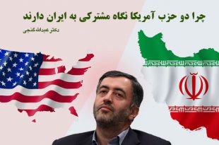 چرا دو حزب آمریکا نگاه مشترکی به ایران دارند | دکتر عبدالله گنجی